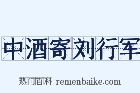 中酒寄刘行军是什么意思的图片